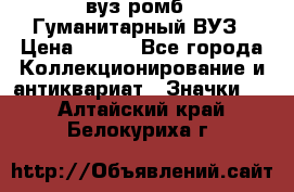 1.1) вуз ромб : Гуманитарный ВУЗ › Цена ­ 189 - Все города Коллекционирование и антиквариат » Значки   . Алтайский край,Белокуриха г.